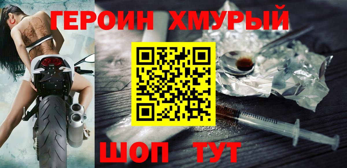 Героин Heroin Светлоград